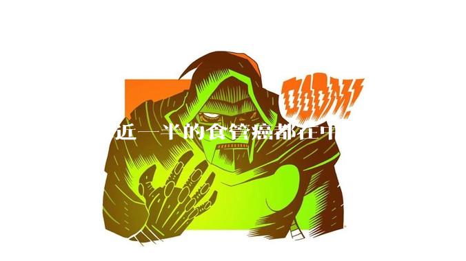 全球近一半的食管癌都在中国，原因是什么？