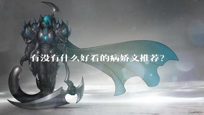 有没有什么好看的病娇文推荐？
