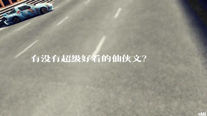 有没有超级好看的仙侠文？