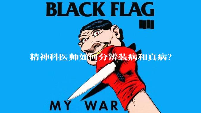 精神科医师如何分辨装病和真病？