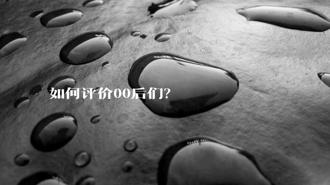 如何评价00后们？