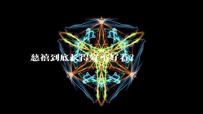 慈禧到底长得好不好看？