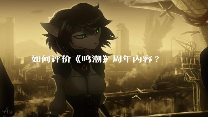 如何评价《鸣潮》周年内容?