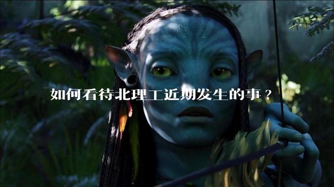 如何看待北理工近期发生的事?
