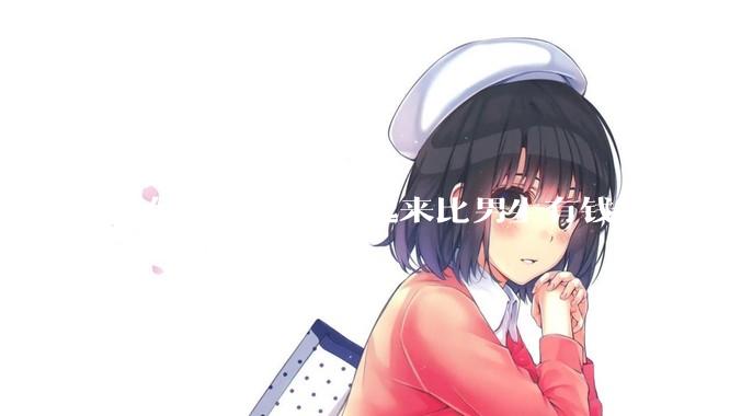 为何大学女生看起来比男生有钱得多？