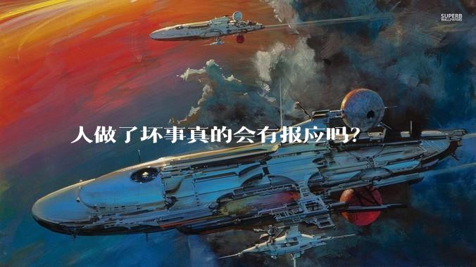 人做了坏事真的会有报应吗？