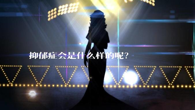 抑郁症会是什么样的呢？