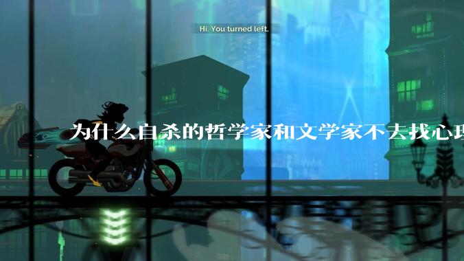 为什么自杀的哲学家和文学家不去找心理医生？
