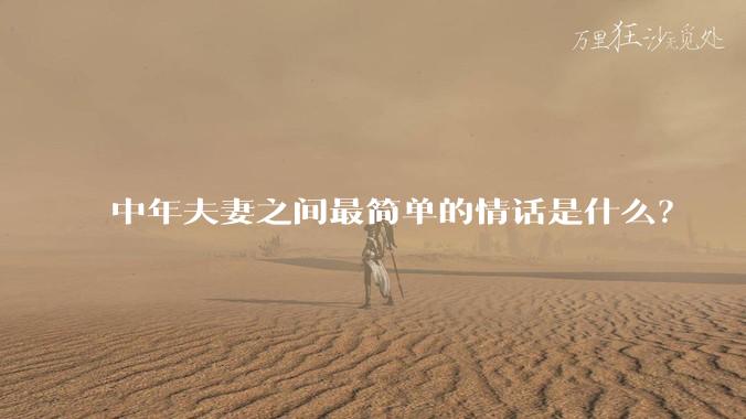 中年夫妻之间最简单的情话是什么？