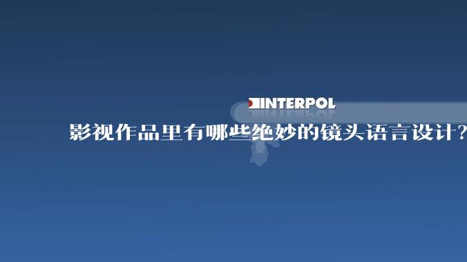 影视作品里有哪些绝妙的镜头语言设计？
