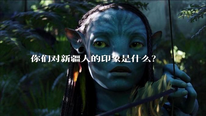 你们对新疆人的印象是什么？